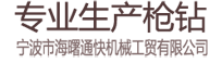 枪钻-宁波市海曙通快机械工贸有限公司
